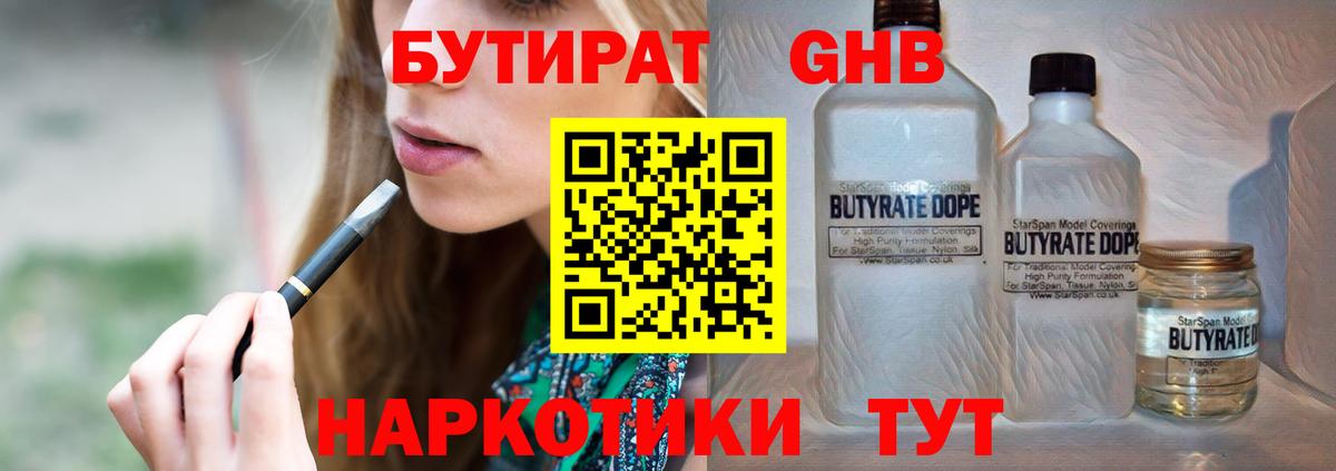 Бутират BDO Железноводск