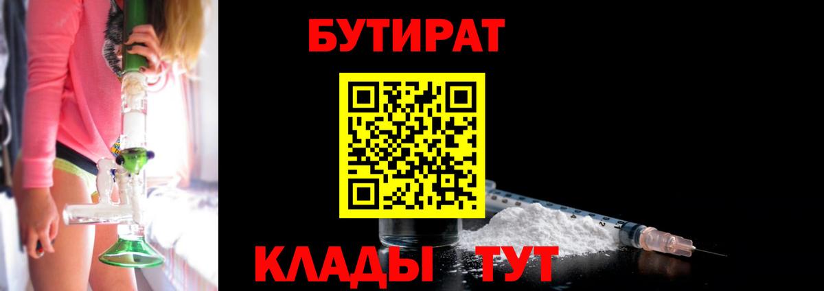 Бутират Butirat Железноводск