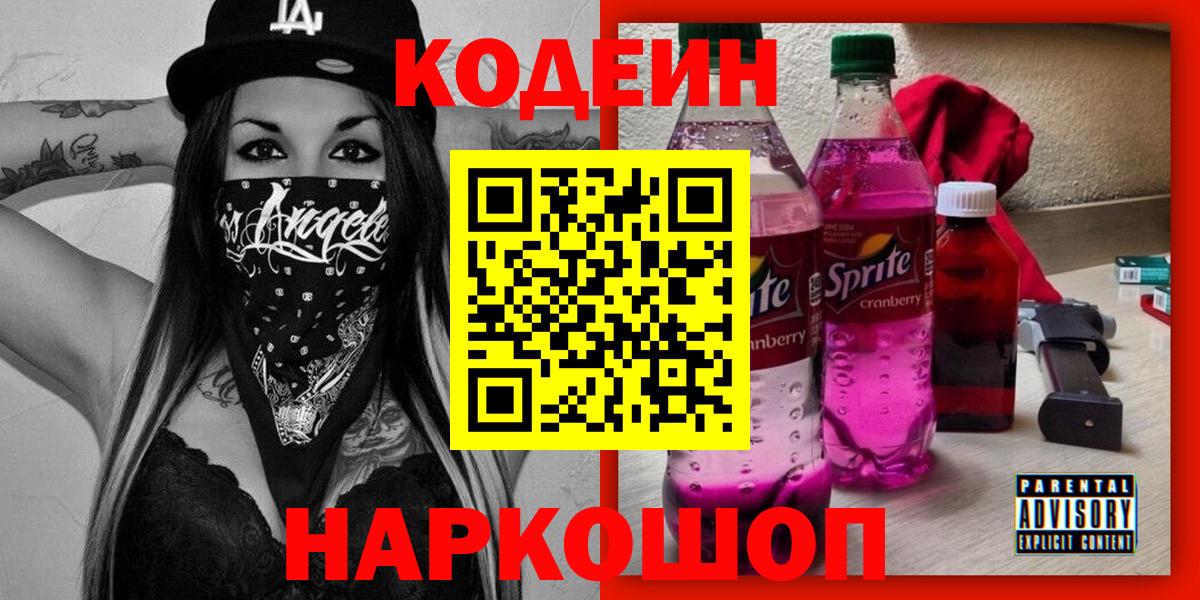Кодеин Purple Drank Железноводск