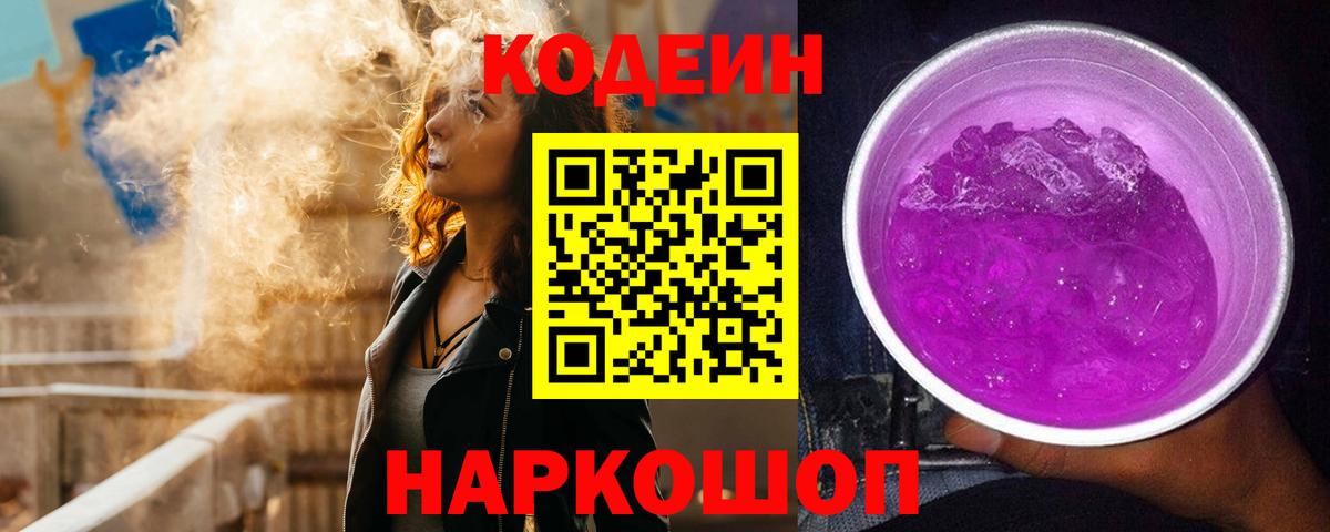 Железноводск  Кодеиновый сироп Lean Purple Drank  Кодеин напиток Lean (лин)  Вход с VPN 